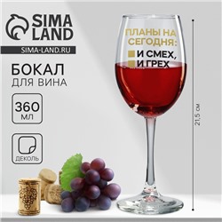 Бокал для вина с надписью «Планы на сегодня», 360 мл