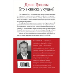 АСТ Джон Гришэм "Кто в списке у судьи?"