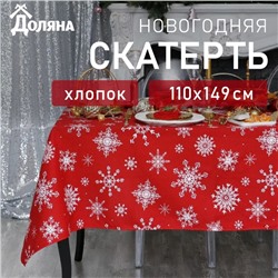 Скатерть новогодняя «Доляна» Белые снежинки 110×149± 3 см, 100% хлопок, 164 г/м²