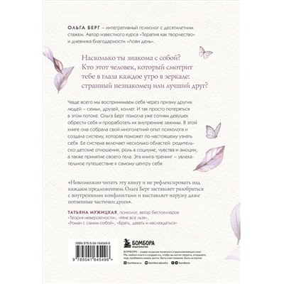 Эксмо Ольга Берг "Путешествие к центру себя. Книга-тренинг по самопознанию"