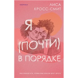 Эксмо Лиса Кросс-Смит "Я (почти) в порядке"