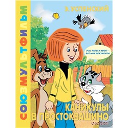 АСТ Успенский Э.Н. "Каникулы в Простоквашино. Союзмультфильм"