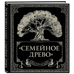 Эксмо Ольга Юрченко "Родословная книга "Семейное древо""