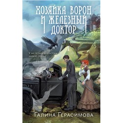 521895 Эксмо Галина Герасимова "Хозяйка ворон и железный доктор"