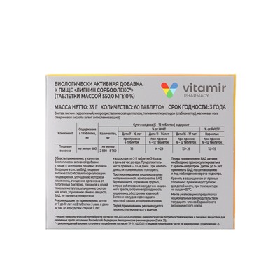 Лигнин Сорбофлекс «Витамир», для выведения токсинов и поддержания здоровья ЖКТ, 60 таблеток