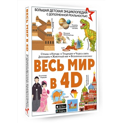 АСТ Ликсо В.В., Тараканова М.В., Хомич Е.О., Барановская И.Г., Вайткене Л.Д., Ермакович Д.И., Кошевар Д.В., Папуниди Е.А., Спектор А.А. "Весь мир в 4D"