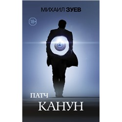 АСТ Зуев Михаил Борисович "Патч.Канун"