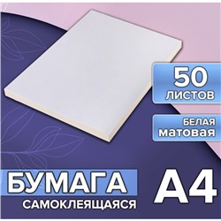 Бумага А4, 50 листов, 80 г/м, самоклеящаяся белая МАТОВАЯ