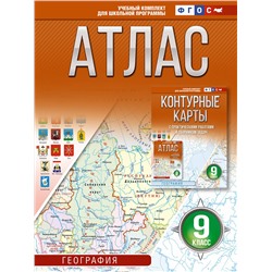 АСТ Крылова О.В. "Атлас 9 класс. География. ФГОС (Россия в новых границах)_2025-2026"