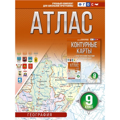 АСТ Крылова О.В. "Атлас 9 класс. География. ФГОС (Россия в новых границах)_2025-2026"