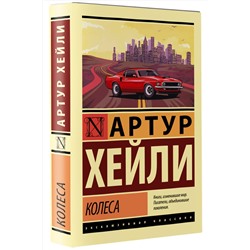 АСТ Артур Хейли "Колеса"