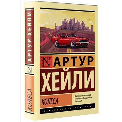 АСТ Артур Хейли "Колеса"