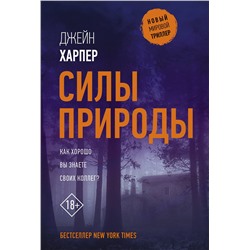 АСТ Джейн Харпер "Силы природы"