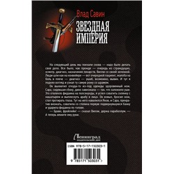 АСТ Влад Савин "Звездная Империя"