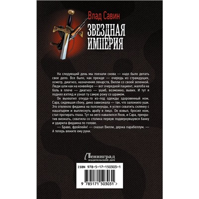АСТ Влад Савин "Звездная Империя"