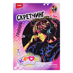 Скретчинг 30*40 см K-POP "Ритм сердца"