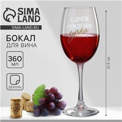Бокал для вина с надписью «С днем рождения», 360 мл, 18+