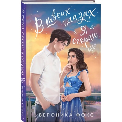 Эксмо Вероника Фокс "В твоих глазах я сгораю"