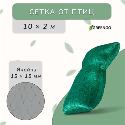 Сетка садовая, мягкая, 10×2 м, ячейка 15×15 мм, от птиц, Greengo