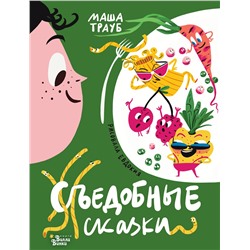 АСТ Трауб М., Гасумян Е.Ю. "Съедобные сказки"