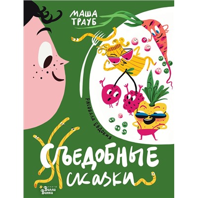 АСТ Трауб М., Гасумян Е.Ю. "Съедобные сказки"