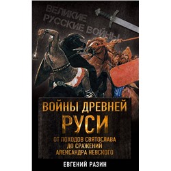 Эксмо Евгений Разин "Войны Древней Руси. От походов Святослава до сражения Александра Невского"