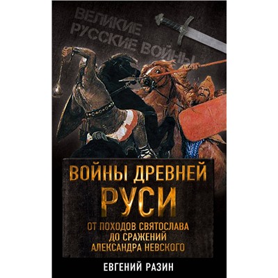 Эксмо Евгений Разин "Войны Древней Руси. От походов Святослава до сражения Александра Невского"