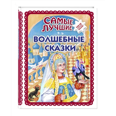 Эксмо "Самые лучшие волшебные сказки (с крупными буквами, ил. Т. Фадеевой, Н. Ящука)"