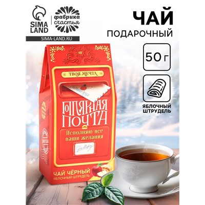 Чай новогодний чёрный «Почта», вкус: яблочный штрудель, 50 г
