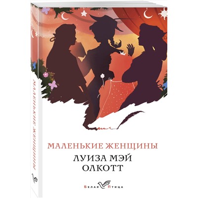 Эксмо Луиза Мэй Олкотт "Маленькие женщины"