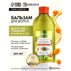 Бальзам для волос с натуральным экстрактом облепихи, экстренное восстановление, 250 мл
