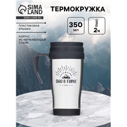 Термокружка «Счастье не за горами», 350 мл, 13×18 см
