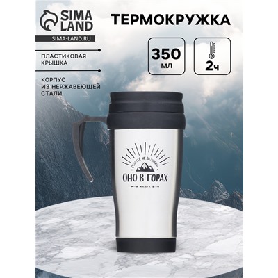 Термокружка «Счастье не за горами», 350 мл, 13×18 см