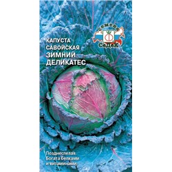 Капуста савойская Зимний Деликатес (Седек)