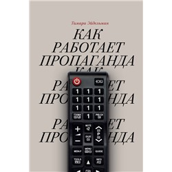 Эксмо Тамара Эйдельман "Как работает пропаганда?"