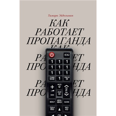 Эксмо Тамара Эйдельман "Как работает пропаганда?"