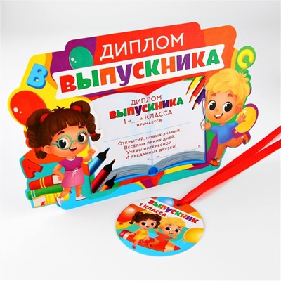 Диплом-фоторамка на выпускной «Выпускник 1-го класса», 350 г/м²