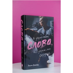АСТ Эшли Джейд "Слова"