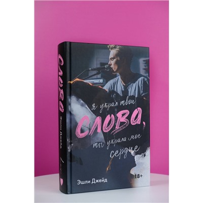 АСТ Эшли Джейд "Слова"