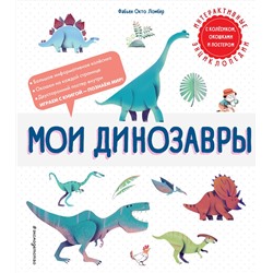 Эксмо Фабьен Окто Ломбер "Мои динозавры"