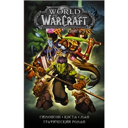 АСТ Майк Коста, Поп Ман, Уолтер Симонсон "World of Warcraft: Книга 4"