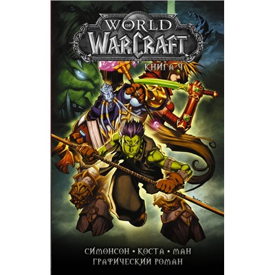 АСТ Майк Коста, Поп Ман, Уолтер Симонсон "World of Warcraft: Книга 4"
