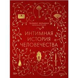 Эксмо Теодор Зельдин "Интимная история человечества"