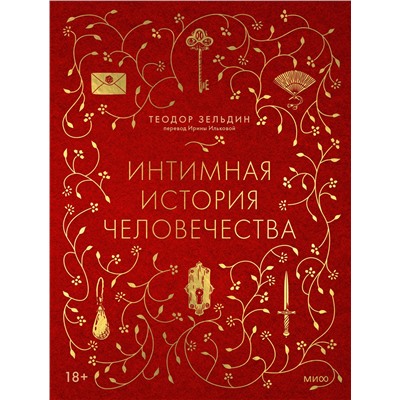 Эксмо Теодор Зельдин "Интимная история человечества"