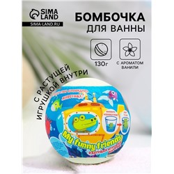 Бомбочка для ванн My funny friends, с растущей игрушкой, 130 г