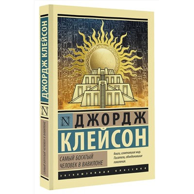 АСТ Джордж Клейсон "Самый богатый человек в Вавилоне"