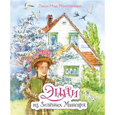 Эксмо Люси Мод Монтгомери "Энни из Зеленых Мансард (ил. Е. Комраковой)"