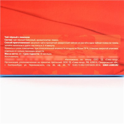 Чай подарочный «23 февраля», вкус: лимон, 20 г