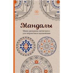 Эксмо Поляк К.М. "Мандалы. Мини-раскраска-антистресс для творчества и вдохновения"