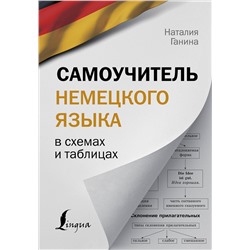 АСТ Н. А. Ганина "Самоучитель немецкого языка в схемах и таблицах"